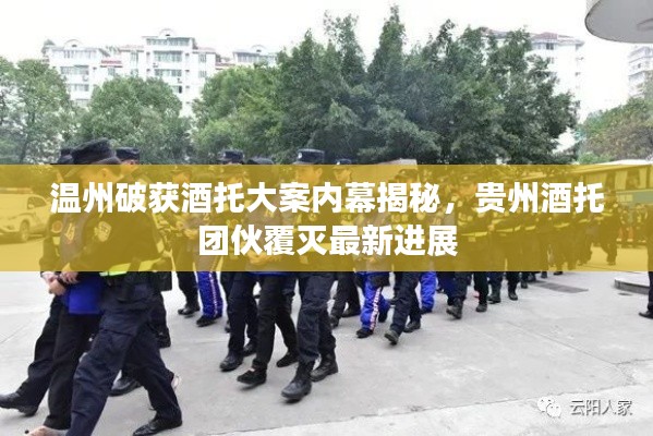 温州破获酒托大案内幕揭秘，贵州酒托团伙覆灭最新进展