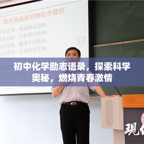 初中化学励志语录，探索科学奥秘，燃烧青春激情