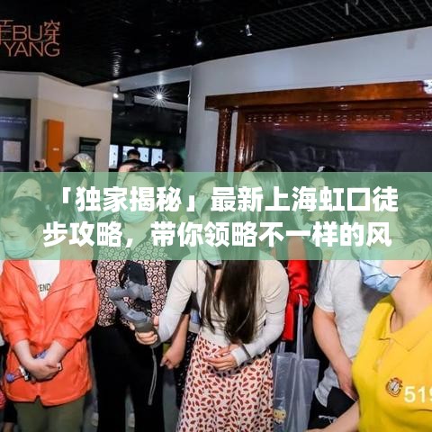 「独家揭秘」最新上海虹口徒步攻略，带你领略不一样的风景之旅！