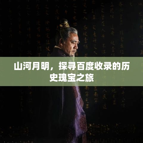 山河月明，探寻百度收录的历史瑰宝之旅