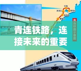 青连铁路，连接未来的重要纽带，百度收录热标题！
