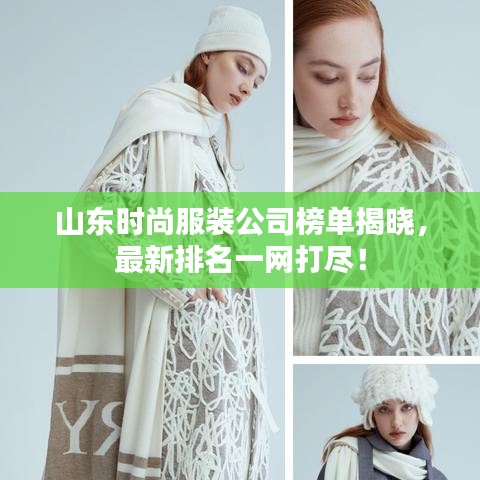 山东时尚服装公司榜单揭晓，最新排名一网打尽！