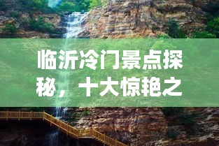 临沂冷门景点探秘，十大惊艳之地上榜
