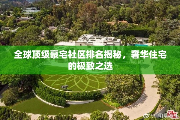 全球顶级豪宅社区排名揭秘，奢华住宅的极致之选
