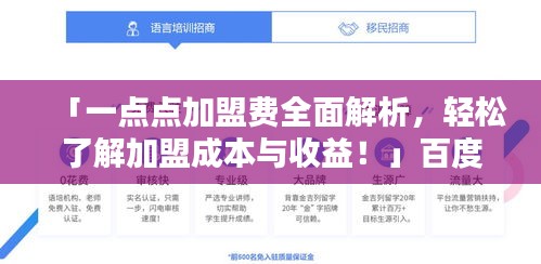 「一点点加盟费全面解析，轻松了解加盟成本与收益！」百度热门搜索标题推荐