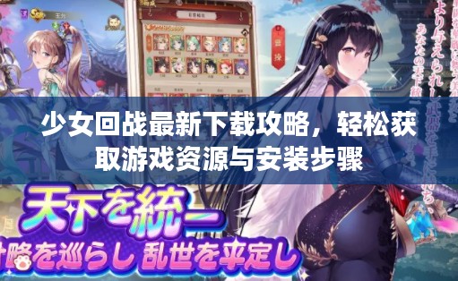 少女回战最新下载攻略，轻松获取游戏资源与安装步骤