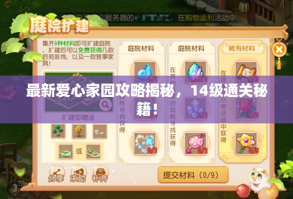 最新爱心家园攻略揭秘，14级通关秘籍！