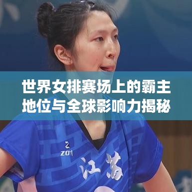 世界女排赛场上的霸主地位与全球影响力揭秘！