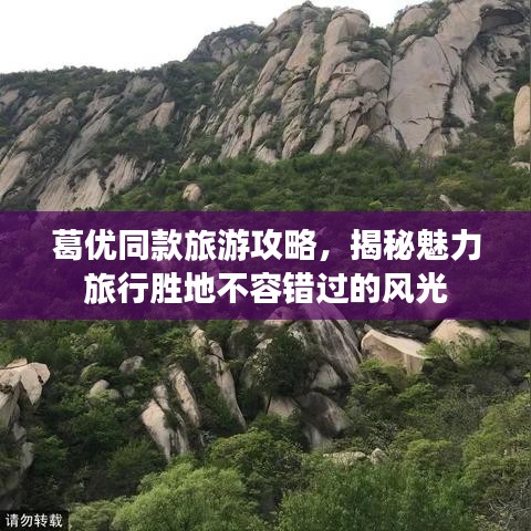 葛优同款旅游攻略，揭秘魅力旅行胜地不容错过的风光