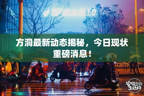 方洞最新动态揭秘，今日现状重磅消息！