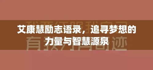 艾康慧励志语录，追寻梦想的力量与智慧源泉