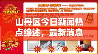 山丹区今日新闻热点综述，最新消息一网打尽