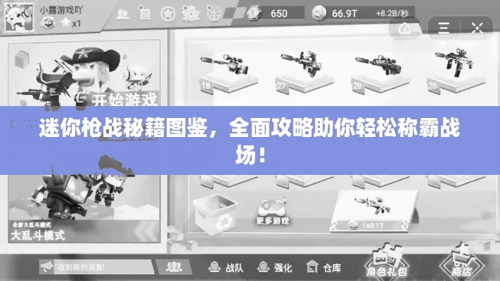 迷你枪战秘籍图鉴，全面攻略助你轻松称霸战场！