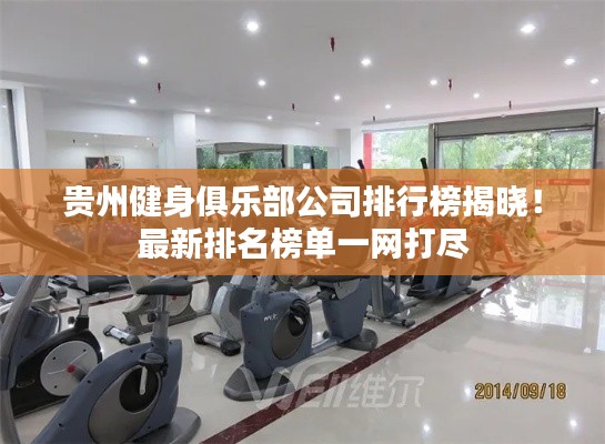 贵州健身俱乐部公司排行榜揭晓！最新排名榜单一网打尽
