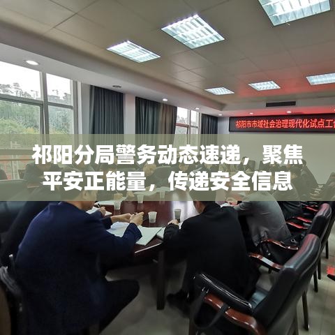 祁阳分局警务动态速递，聚焦平安正能量，传递安全信息