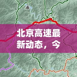 北京高速最新动态，今日进展速递