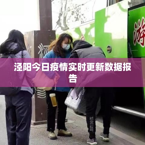 泾阳今日疫情实时更新数据报告