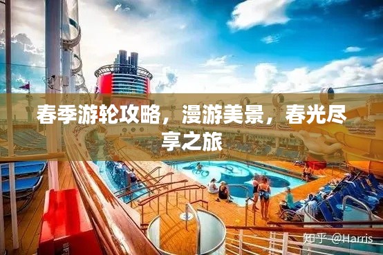 春季游轮攻略，漫游美景，春光尽享之旅