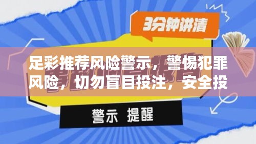 足彩推荐风险警示，警惕犯罪风险，切勿盲目投注，安全投注需谨慎