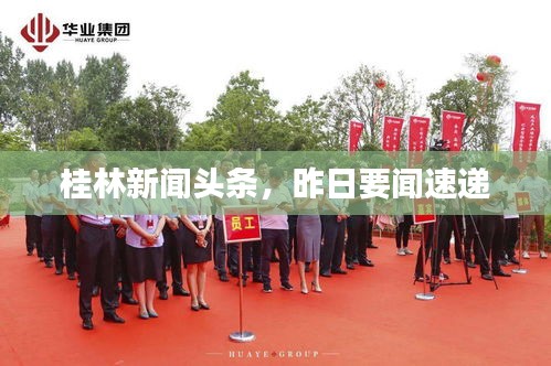 桂林新闻头条，昨日要闻速递