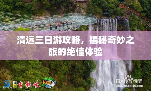 清远三日游攻略，揭秘奇妙之旅的绝佳体验