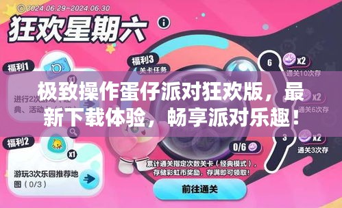 极致操作蛋仔派对狂欢版，最新下载体验，畅享派对乐趣！