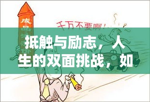 抵触与励志，人生的双面挑战，如何跨越挑战成就自我？