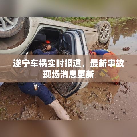 遂宁车祸实时报道，最新事故现场消息更新
