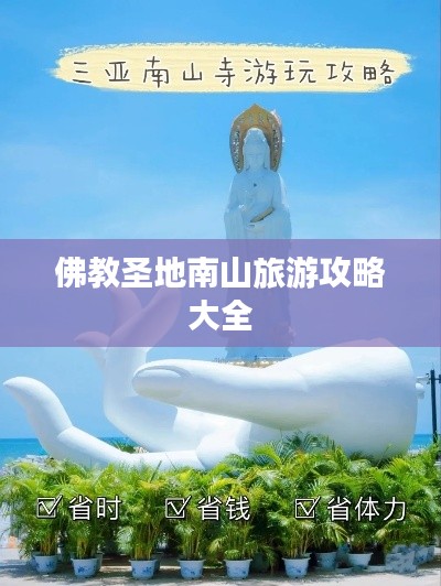 佛教圣地南山旅游攻略大全