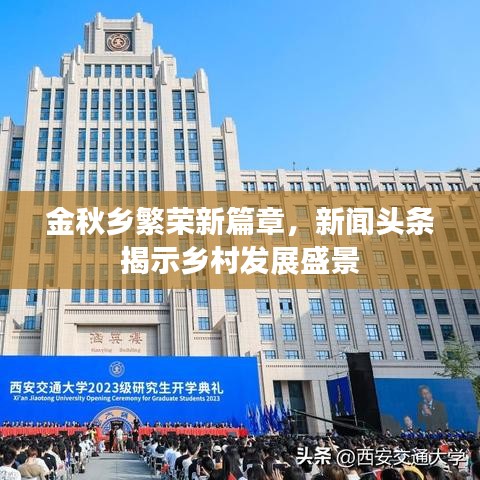金秋乡繁荣新篇章，新闻头条揭示乡村发展盛景