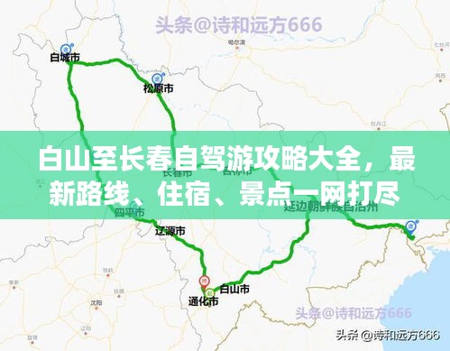 白山至长春自驾游攻略大全，最新路线、住宿、景点一网打尽！