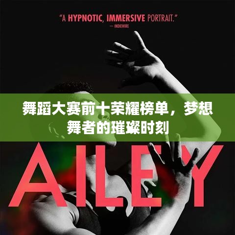 舞蹈大赛前十荣耀榜单，梦想舞者的璀璨时刻