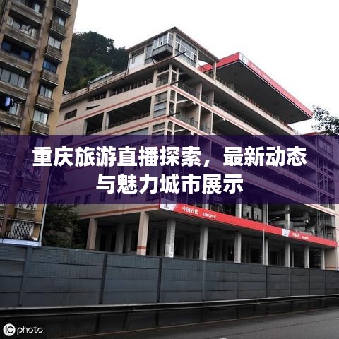 重庆旅游直播探索，最新动态与魅力城市展示