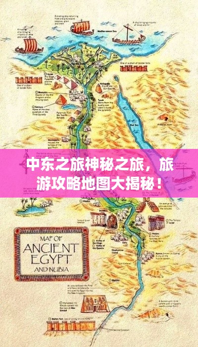 中东之旅神秘之旅，旅游攻略地图大揭秘！