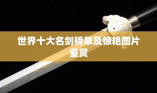 世界十大名剑榜单及惊艳图片鉴赏