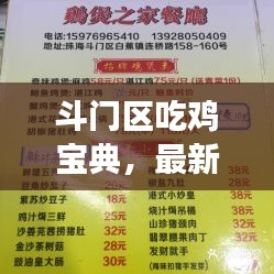 斗门区吃鸡宝典，最新美食攻略，终极指南！