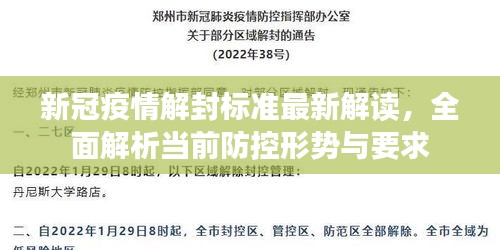 新冠疫情解封标准最新解读，全面解析当前防控形势与要求