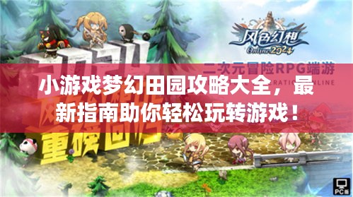 小游戏梦幻田园攻略大全，最新指南助你轻松玩转游戏！