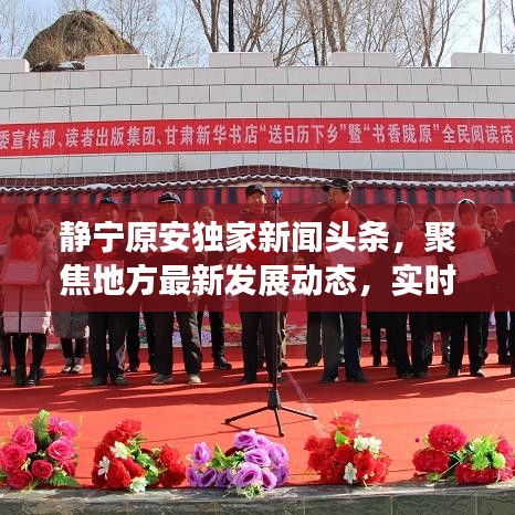 静宁原安独家新闻头条，聚焦地方最新发展动态，实时传递资讯速递