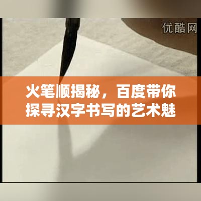 火笔顺揭秘，百度带你探寻汉字书写的艺术魅力