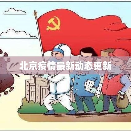 北京疫情最新动态更新