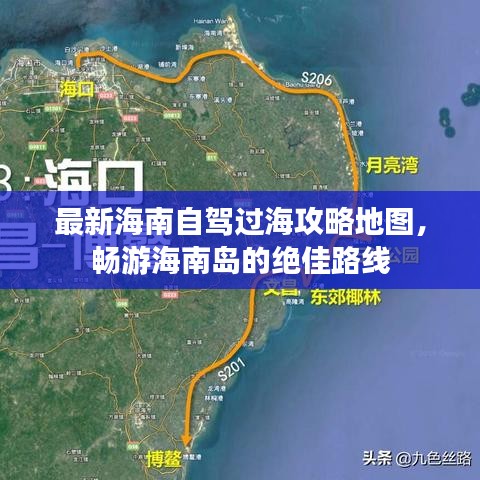 最新海南自驾过海攻略地图，畅游海南岛的绝佳路线