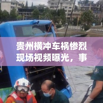 贵州横冲车祸惨烈现场视频曝光，事故背后的警示与反思
