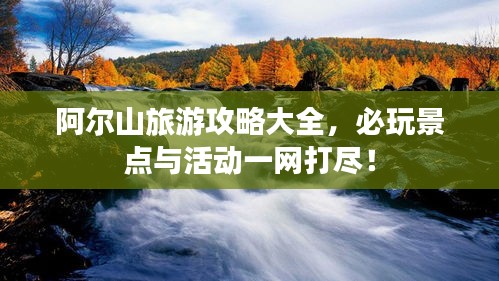 阿尔山旅游攻略大全，必玩景点与活动一网打尽！
