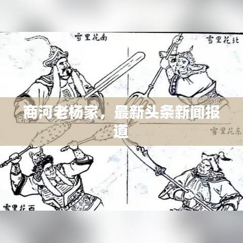 商河老杨家，最新头条新闻报道