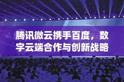 腾讯微云携手百度，数字云端合作与创新战略