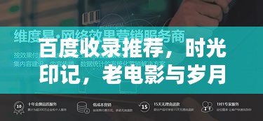 百度收录推荐，时光印记，老电影与岁月的经典探索