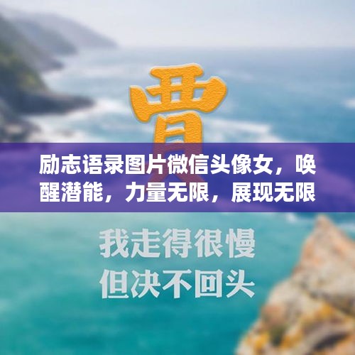 励志语录图片微信头像女，唤醒潜能，力量无限，展现无限可能！