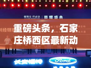 重磅头条，石家庄桥西区最新动态与发展趋势揭秘