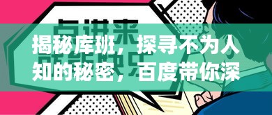 揭秘库班，探寻不为人知的秘密，百度带你深入了解！